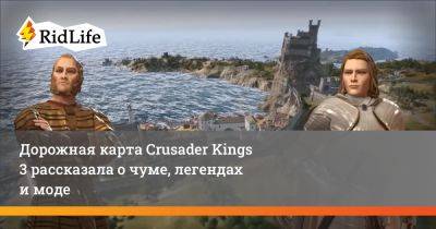 Дорожная карта Crusader Kings 3 рассказала о чуме, легендах и моде - ridus.ru - Византия