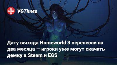 Дату выхода Homeworld 3 перенесли на два месяца — игроки уже могут скачать демку в Steam и EGS - vgtimes.ru