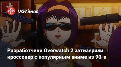 Разработчики Overwatch 2 затизерили кроссовер с популярным аниме из 90-х - vgtimes.ru