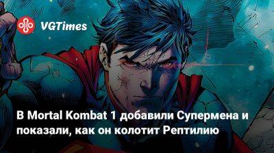 В Mortal Kombat 1 добавили Супермена и показали, как он колотит Рептилию - vgtimes.ru
