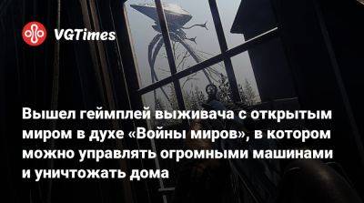 Вышел геймплей выживача с открытым миром в духе «Войны миров», в котором можно управлять огромными машинами и уничтожать дома - vgtimes.ru