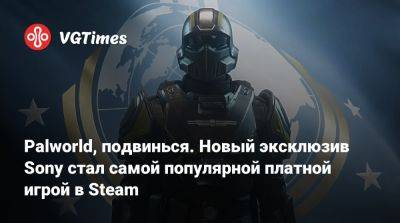 Palworld, подвинься. Новый эксклюзив Sony стал самой популярной платной игрой в Steam - vgtimes.ru