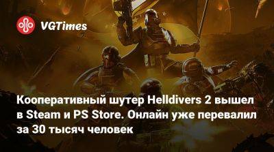 Кооперативный шутер Helldivers 2 вышел в Steam и PS Store. Онлайн уже перевалил за 30 тысяч человек - vgtimes.ru