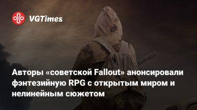Авторы «советской Fallout» анонсировали фэнтезийную RPG с открытым миром и нелинейным сюжетом - vgtimes.ru