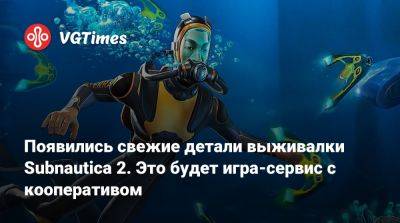 Появились свежие детали выживалки Subnautica 2. Это будет игра-сервис с кооперативом - vgtimes.ru