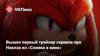 Вышел первый трейлер сериала про Наклза из «Соника в кино» - vgtimes.ru