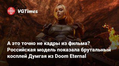 Эллен Рипли - А это точно не кадры из фильма? Российская модель показала брутальный косплей Думгая из Doom Eternal - vgtimes.ru