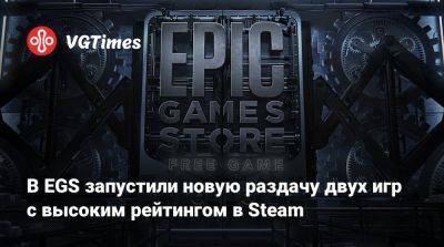 В EGS запустили новую раздачу двух игр с высоким рейтингом в Steam - vgtimes.ru - Dakar