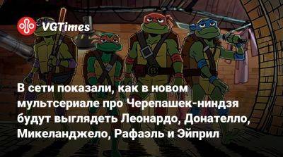 В сети показали, как в новом мультсериале про Черепашек-ниндзя будут выглядеть Леонардо, Донателло, Микеланджело, Рафаэль и Эйприл - vgtimes.ru