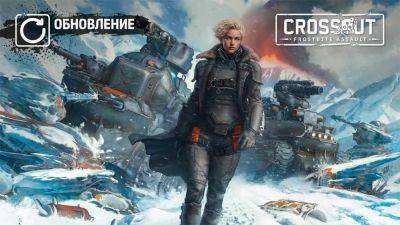 Состоялся релиз обновления Frostbite Assault в Crossout - top-mmorpg.ru
