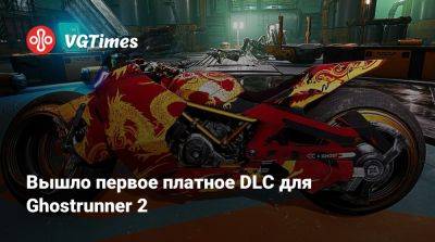 Вышло первое платное DLC для Ghostrunner 2 - vgtimes.ru