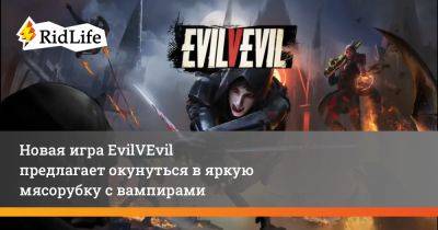 Новая игра EvilVEvil предлагает окунуться в яркую мясорубку с вампирами - ridus.ru