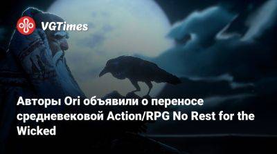 Авторы Ori объявили о переносе средневековой Action/RPG No Rest for the Wicked - vgtimes.ru
