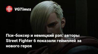 Пси-боксер и немецкий рэп: авторы Street Fighter 6 показали геймплей за нового героя - vgtimes.ru