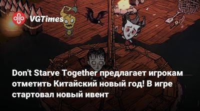 Don't Starve Together предлагает игрокам отметить Китайский новый год! В игре стартовал новый ивент - vgtimes.ru