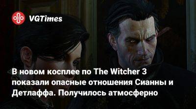 Кира Митенкова - В новом косплее по The Witcher 3 показали опасные отношения Сианны и Детлаффа. Получилось атмосферно - vgtimes.ru