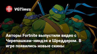 Авторы Fortnite выпустили видео с Черепашкам-ниндзя и Шреддером. В игре появились новые скины - vgtimes.ru