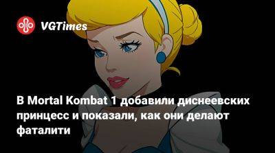 Микки Маус - В Mortal Kombat 1 добавили диснеевских принцесс и показали, как они делают фаталити - vgtimes.ru