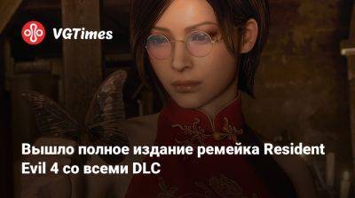 Ада Вонг - Вышло полное издание ремейка Resident Evil 4 со всеми DLC - vgtimes.ru - Россия