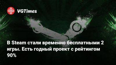 В Steam стали временно бесплатными 2 игры. Есть годный проект с рейтингом 90% - vgtimes.ru