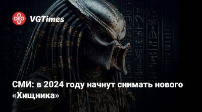 Дэн Трахтенберг (Dan Trachtenberg) - СМИ: в 2024 году начнут снимать нового «Хищника» - vgtimes.ru - Сша