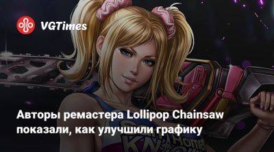 Джеймс Ганн - Авторы ремастера Lollipop Chainsaw показали, как улучшили графику - vgtimes.ru - Сша