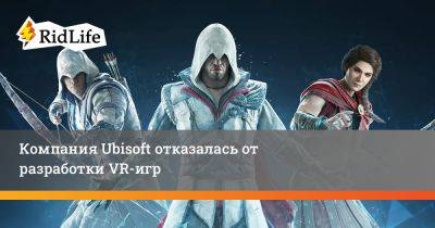 Ив Гийемо - Компания Ubisoft отказалась от разработки VR-игр - ridus.ru