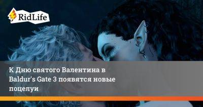 К Дню святого Валентина в Baldur's Gate 3 появятся новые поцелуи - ridus.ru