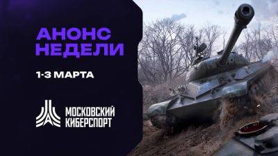 Анонс «Московского Киберспорта» 1-3 марта - playisgame.com - Москва