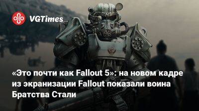 Джонатан Нолан (Jonathan Nolan) - Элла Пернелл (Ella Purnell) - Уолтон Гоггинс (Walton Goggins) - «Это почти как Fallout 5»: на новом кадре из экранизации Fallout показали воина Братства Стали - vgtimes.ru