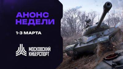 Анонс «Московского Киберспорта» 1-3 марта - playerone.cc - Москва