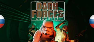 Вышел перевод ремастера Star Wars: Dark Forces - zoneofgames.ru