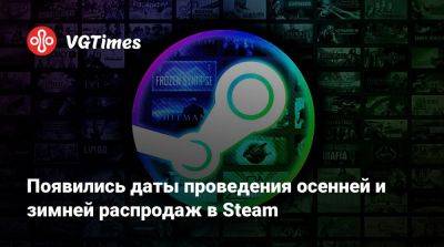 Появились даты проведения осенней и зимней распродаж в Steam - vgtimes.ru
