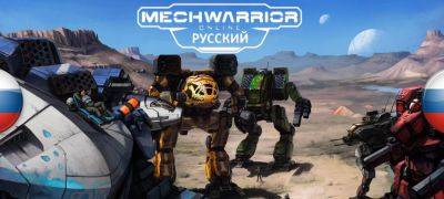 В архив добавлен перевод MechWarrior Online - zoneofgames.ru