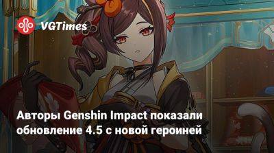 Авторы Genshin Impact показали обновление 4.5 с новой героиней - vgtimes.ru - Москва