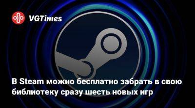 В Steam можно бесплатно забрать в свою библиотеку сразу шесть новых игр - vgtimes.ru - county King