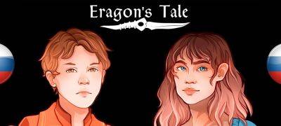 Вышел перевод Eragon’s Tale - zoneofgames.ru
