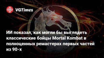 ИИ показал, как могли бы выглядеть классические бойцы Mortal Kombat в полноценных ремастерах первых частей из 90-х - vgtimes.ru