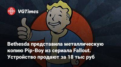 Bethesda представила металлическую копию Pip-Boy из сериала Fallout. Устройство продают за 18 тыс руб - vgtimes.ru