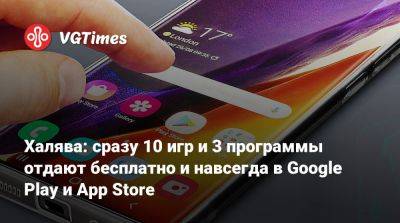 Халява: сразу 10 игр и 3 программы отдают бесплатно и навсегда в Google Play и App Store - vgtimes.ru