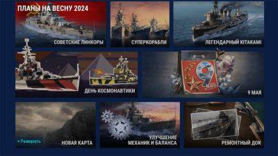Авторы Мир Кораблей раскрыли план обновлений на весну 2024 года - top-mmorpg.ru - Япония