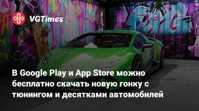В Google Play и App Store можно бесплатно скачать новую гонку с тюнингом и десятками автомобилей - vgtimes.ru