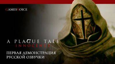 R.G.Mvo - Студия GamesVoice представила свою версию озвучки A Plague Tale: Innocence - playground.ru