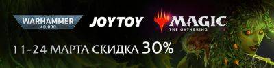 Скидки на Warhammer, JoyToy и MTG - hobbygames.ru