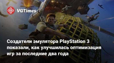 Создатели эмулятора PlayStation 3 показали, как улучшилась оптимизация игр за последние два года - vgtimes.ru