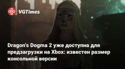 Хидеаки Ицуно (Hideaki Itsuno) - Dragon's Dogma 2 уже доступна для предзагрузки на Xbox: известен размер консольной версии - vgtimes.ru
