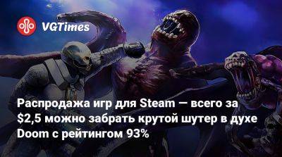 Распродажа игр для Steam — всего за $2,5 можно забрать крутой шутер в духе Doom с рейтингом 93% - vgtimes.ru