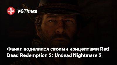 Артур Морган - Джон Марстон - Роджер Кларк (Roger Clark) - Фанат поделился своими концептами Red Dead Redemption 2: Undead Nightmare 2 - vgtimes.ru