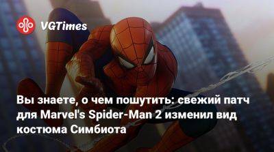 Питер Паркер - Вы знаете, о чем пошутить: свежий патч для Marvel's Spider-Man 2 изменил вид костюма Симбиота - vgtimes.ru - Нью-Йорк