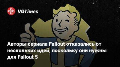 Тодд Говард (Todd Howard) - Тодд Говард - Джонатан Нолан (Jonathan Nolan) - Авторы сериала Fallout отказались от нескольких идей, поскольку они нужны для Fallout 5 - vgtimes.ru